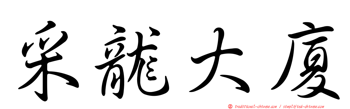 采龍大廈