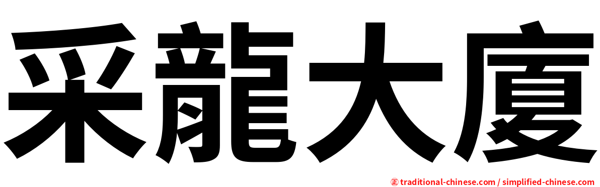 采龍大廈