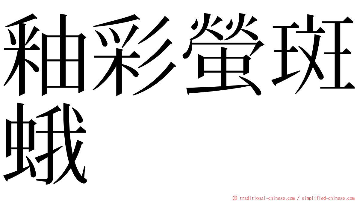 釉彩螢斑蛾 ming font