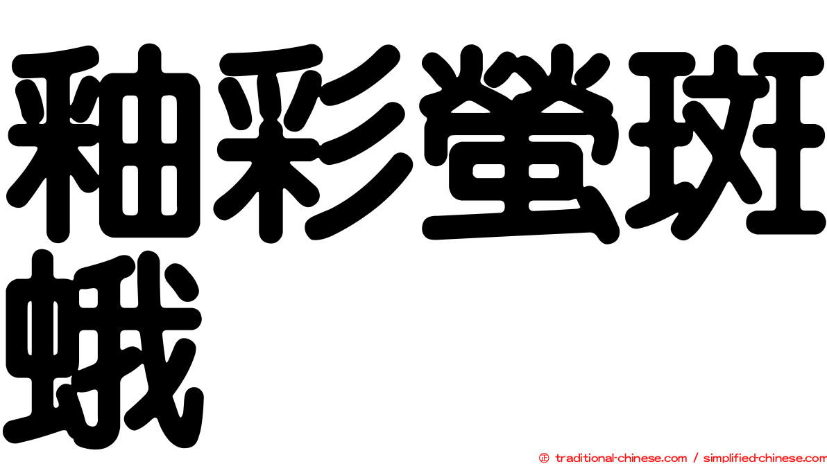 釉彩螢斑蛾