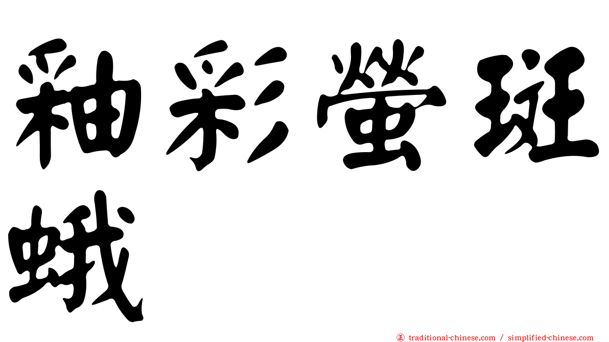 釉彩螢斑蛾