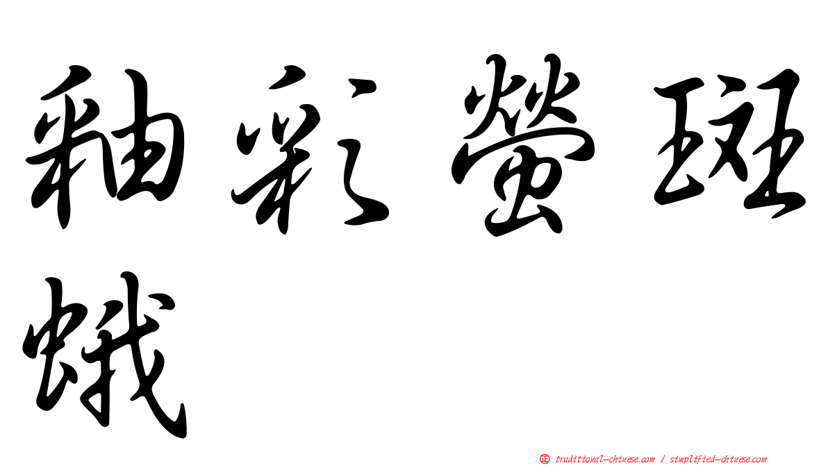 釉彩螢斑蛾
