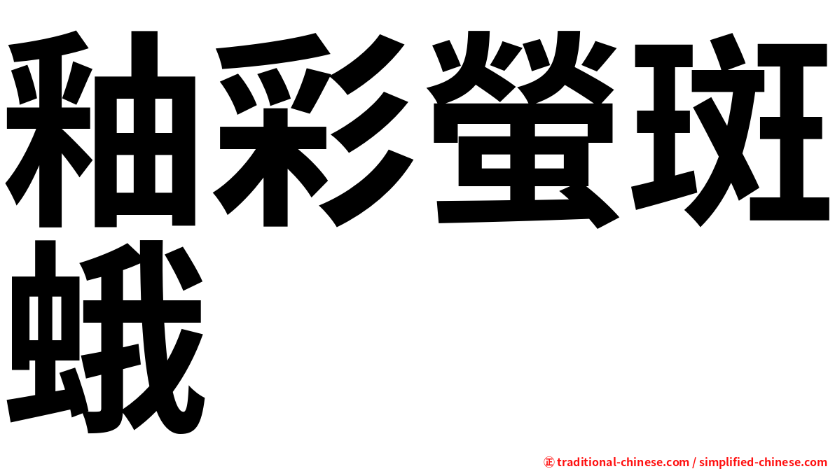 釉彩螢斑蛾
