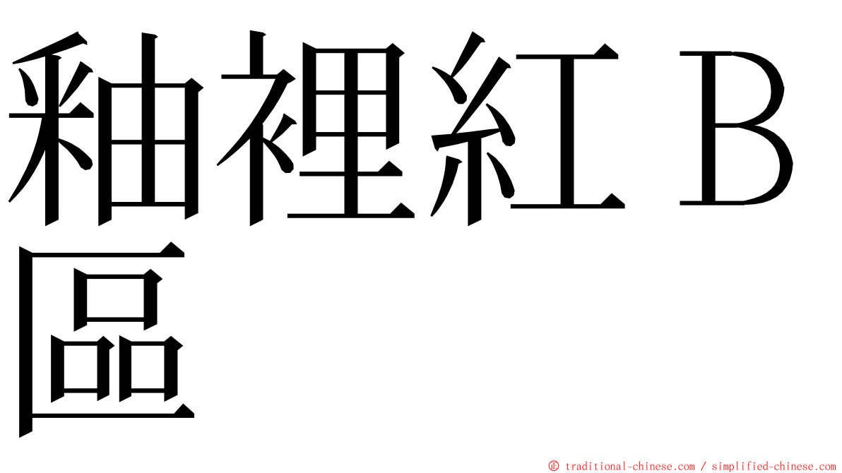 釉裡紅Ｂ區 ming font