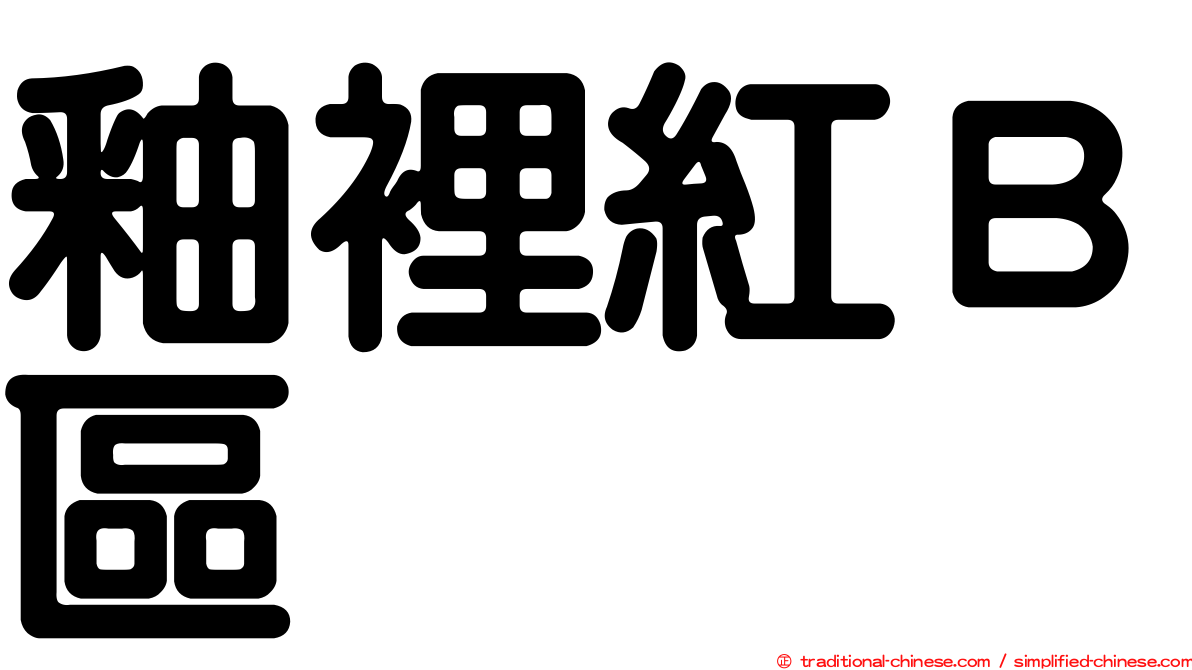 釉裡紅Ｂ區