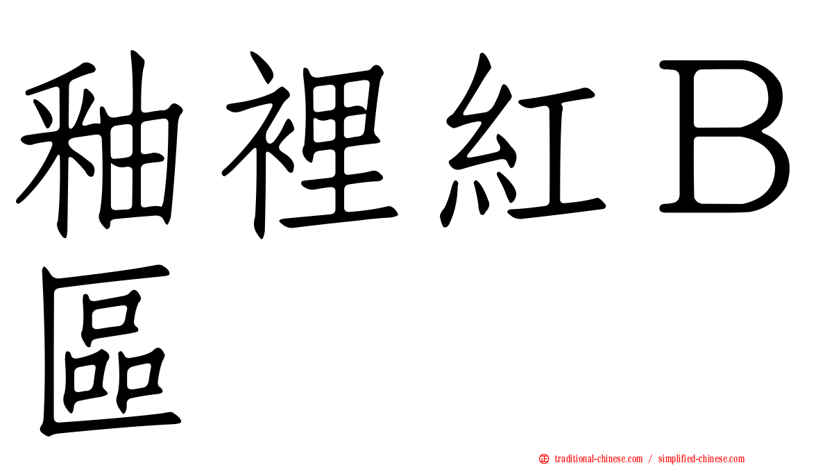 釉裡紅Ｂ區