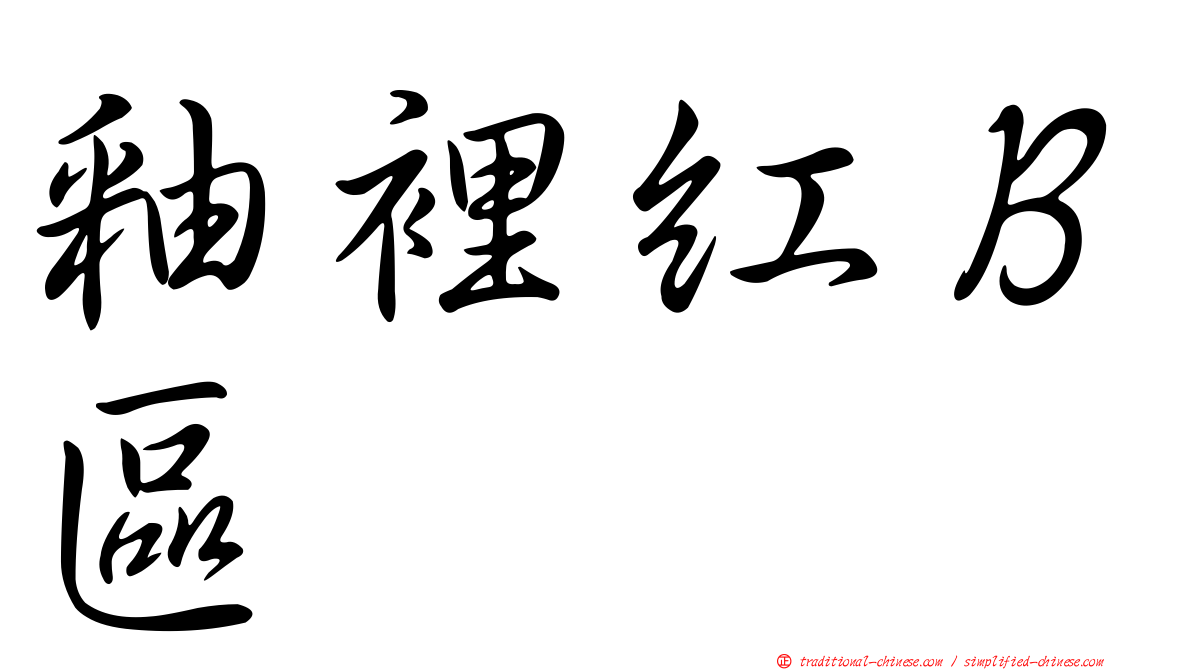 釉裡紅Ｂ區