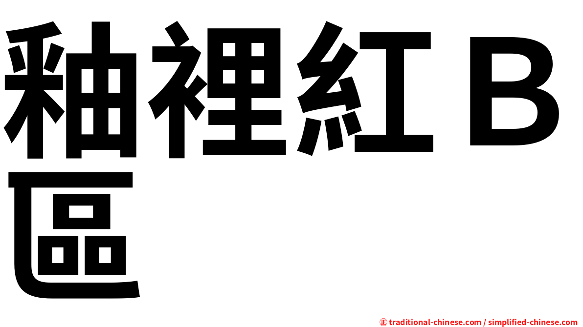 釉裡紅Ｂ區