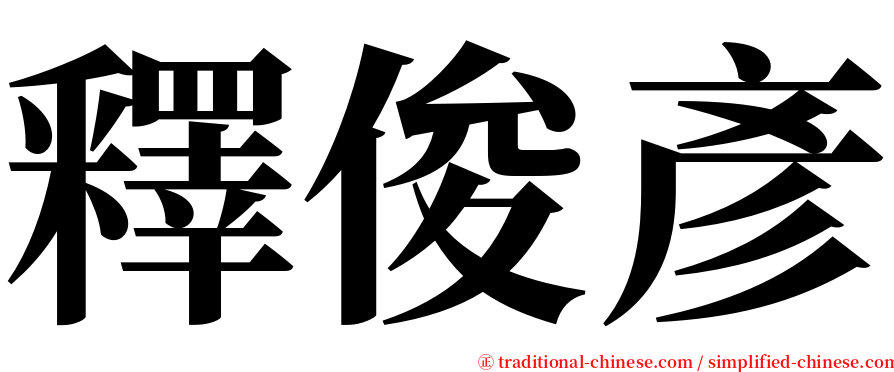 釋俊彥 serif font