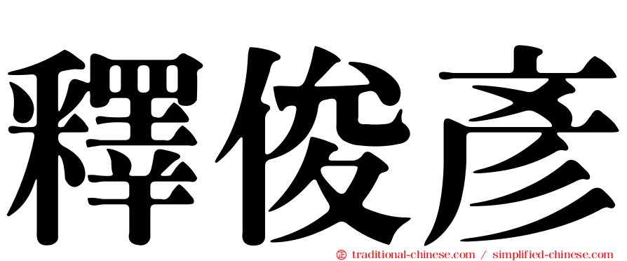 釋俊彥