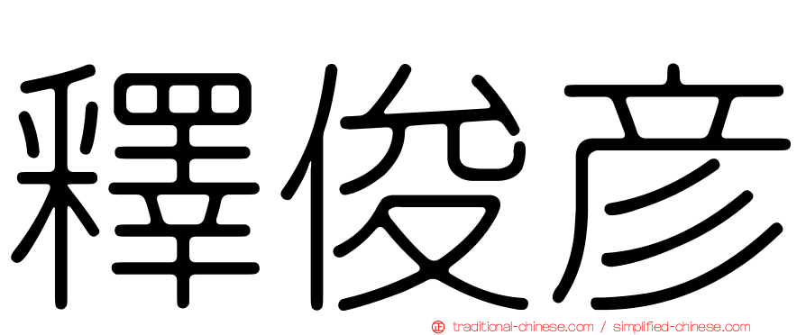 釋俊彥