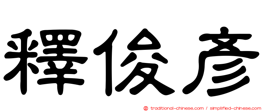 釋俊彥