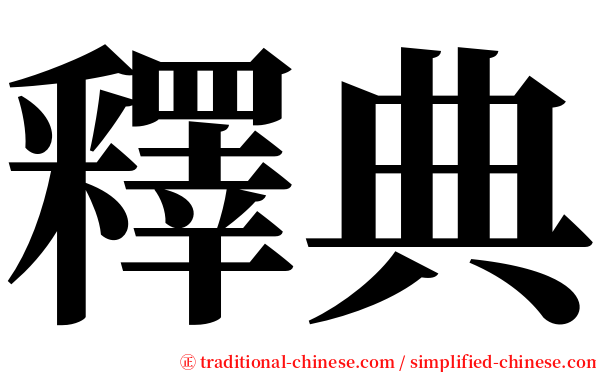 釋典 serif font