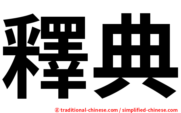 釋典