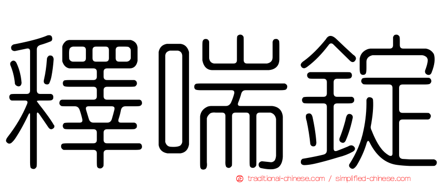 釋喘錠