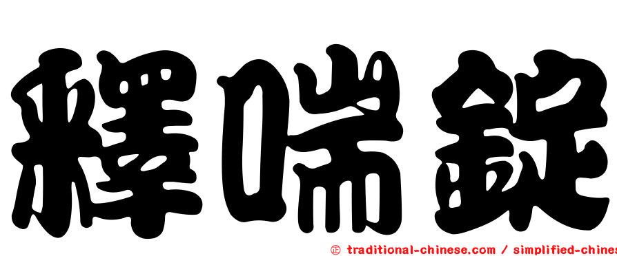 釋喘錠