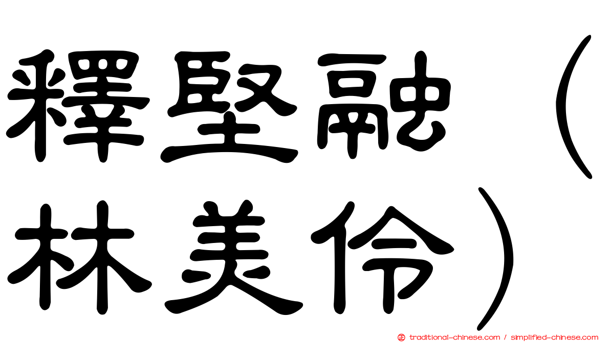 釋堅融（林美伶）