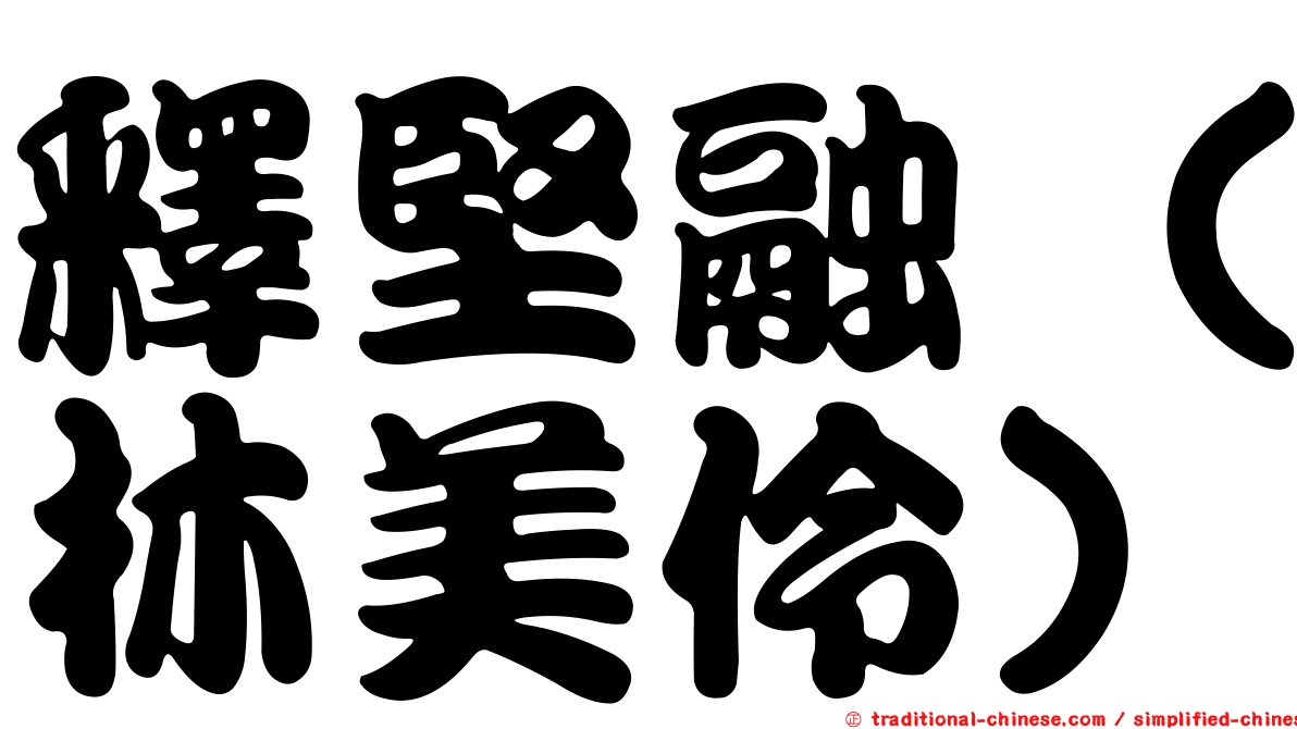 釋堅融（林美伶）