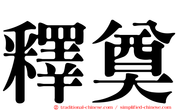 釋奠