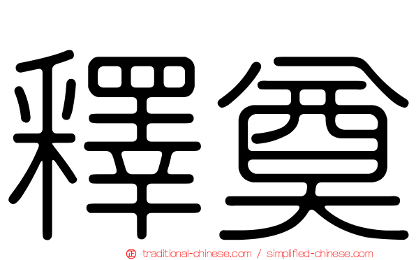釋奠