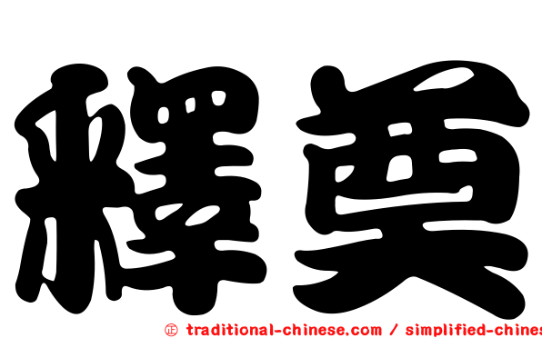 釋奠