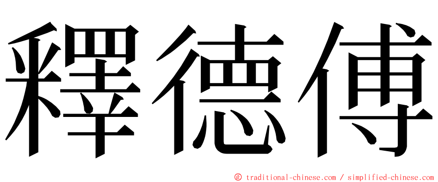 釋德傅 ming font