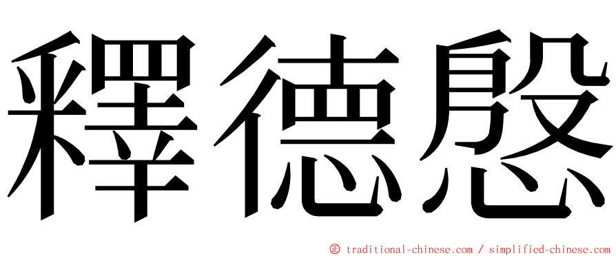 釋德慇 ming font