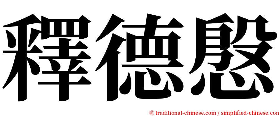 釋德慇 serif font