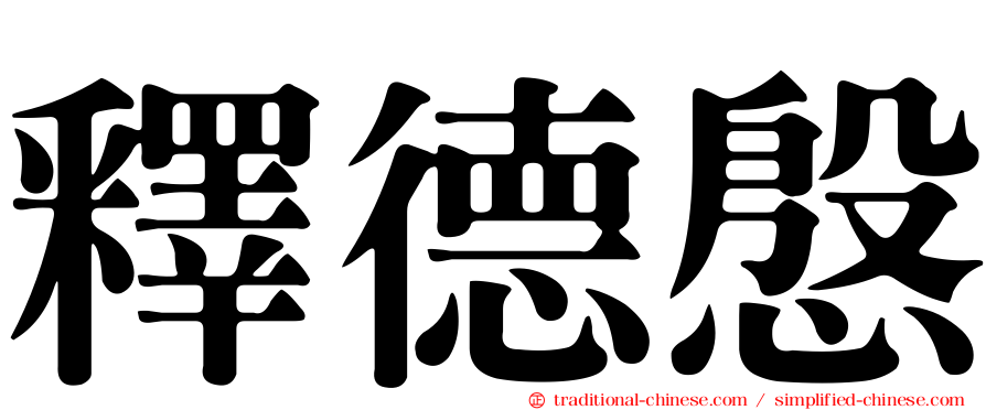 釋德慇