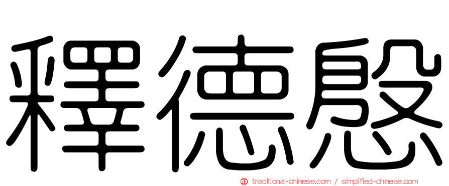 釋德慇