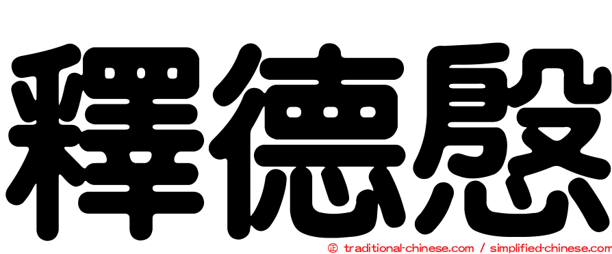 釋德慇