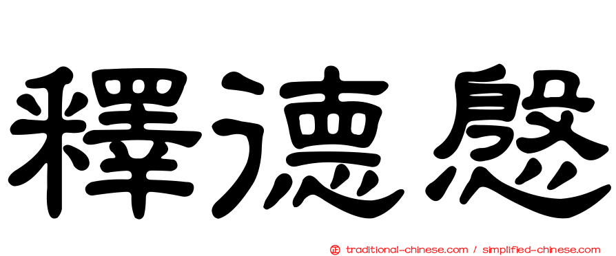 釋德慇