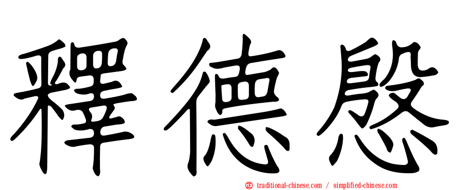 釋德慇