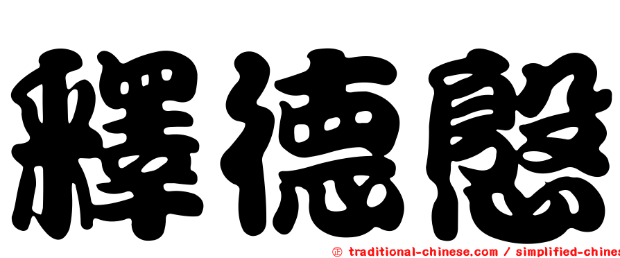 釋德慇