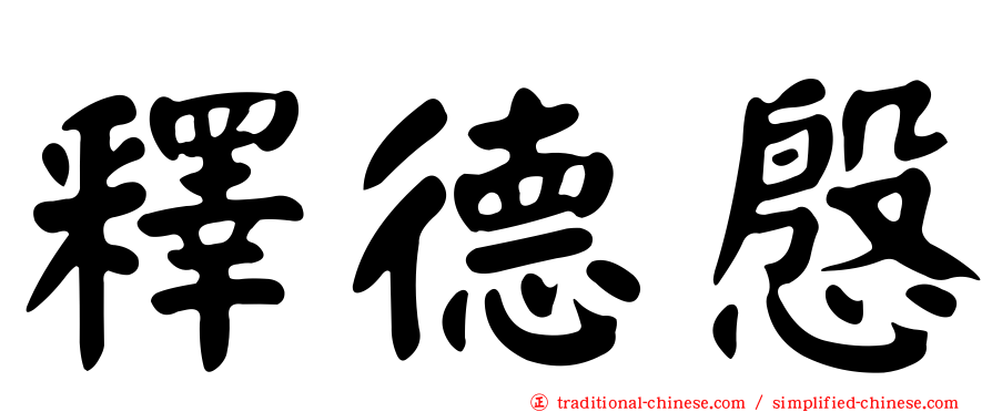 釋德慇