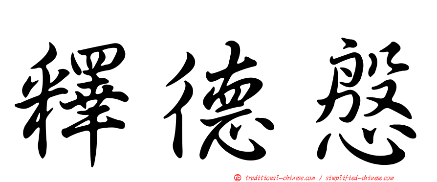 釋德慇