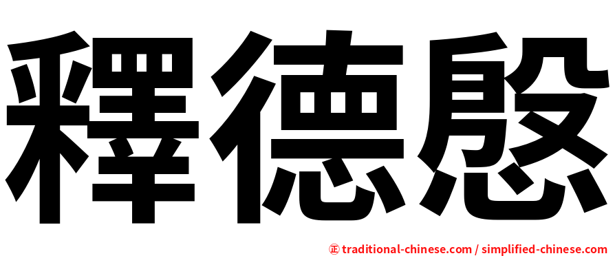 釋德慇