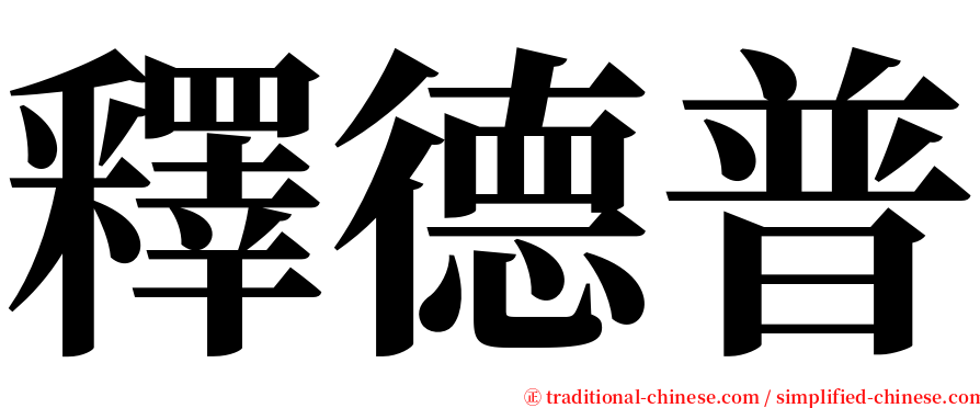 釋德普 serif font