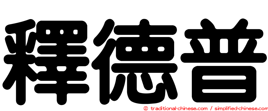 釋德普