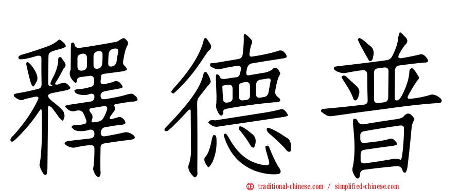 釋德普