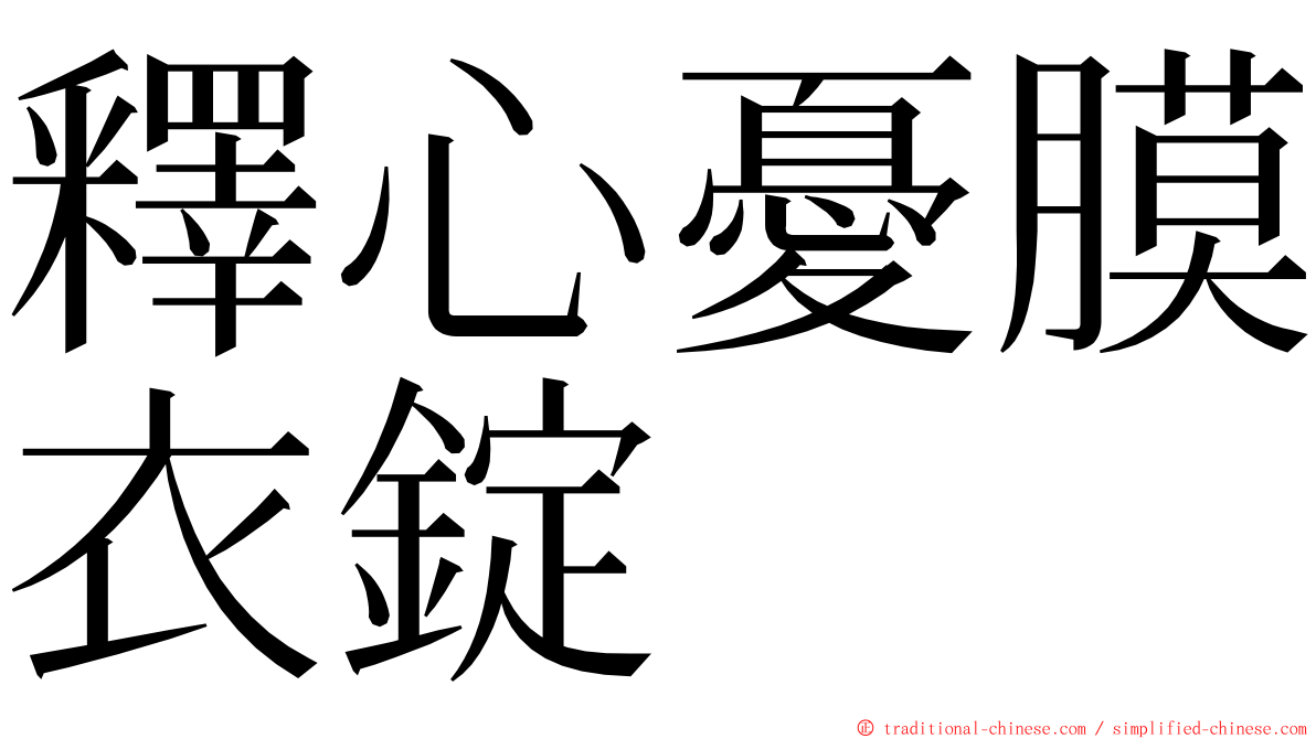 釋心憂膜衣錠 ming font