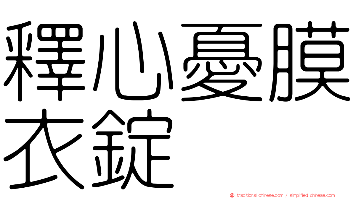 釋心憂膜衣錠