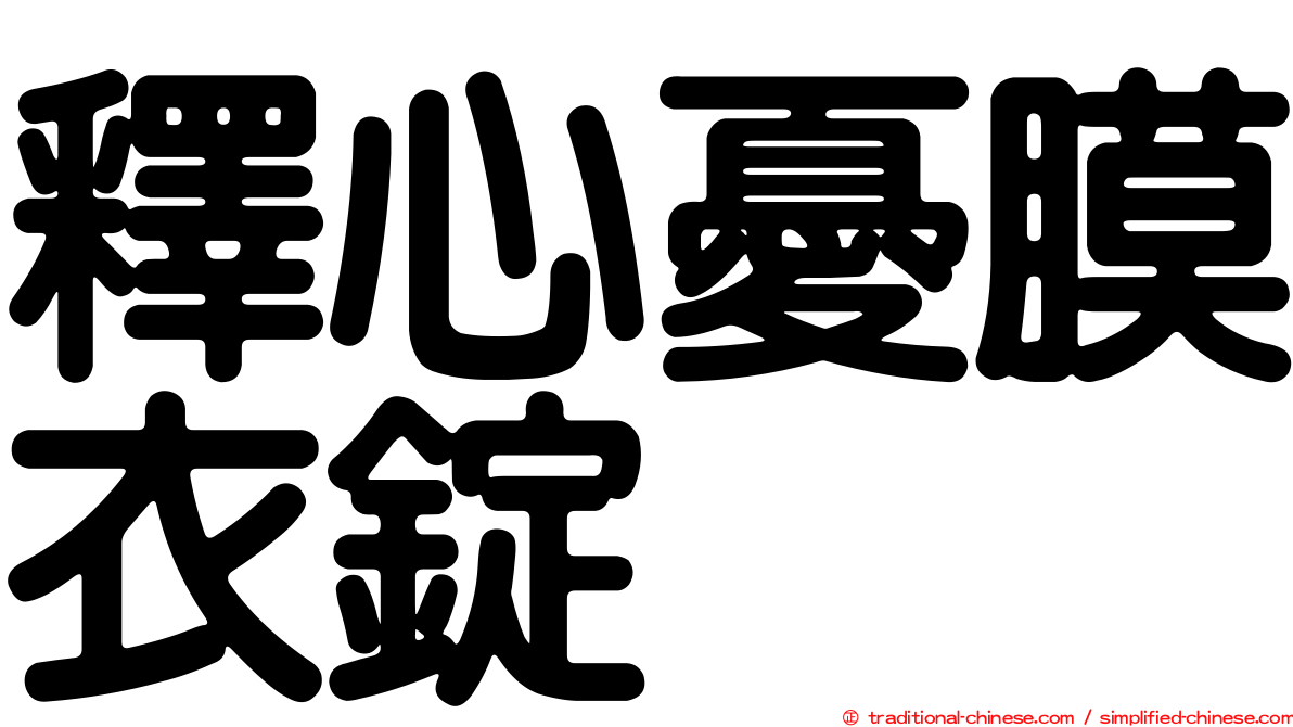釋心憂膜衣錠