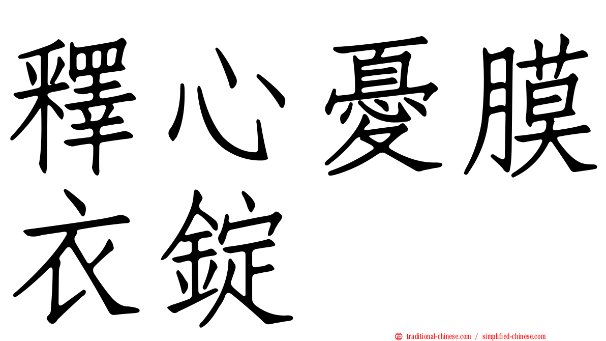 釋心憂膜衣錠