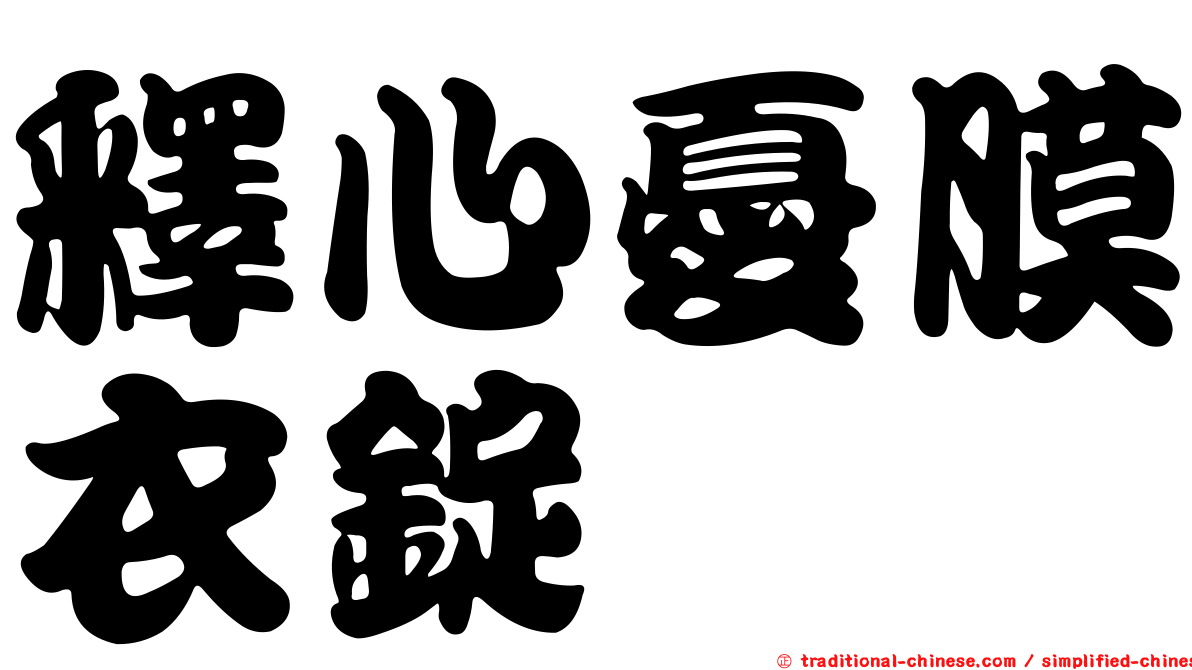 釋心憂膜衣錠