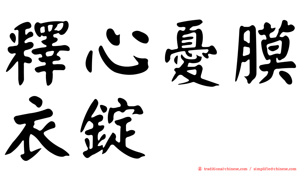 釋心憂膜衣錠