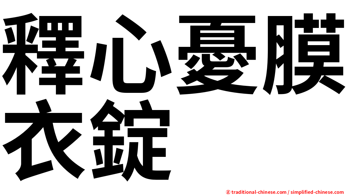 釋心憂膜衣錠