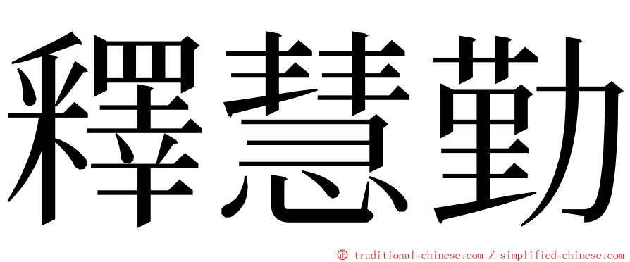 釋慧勤 ming font