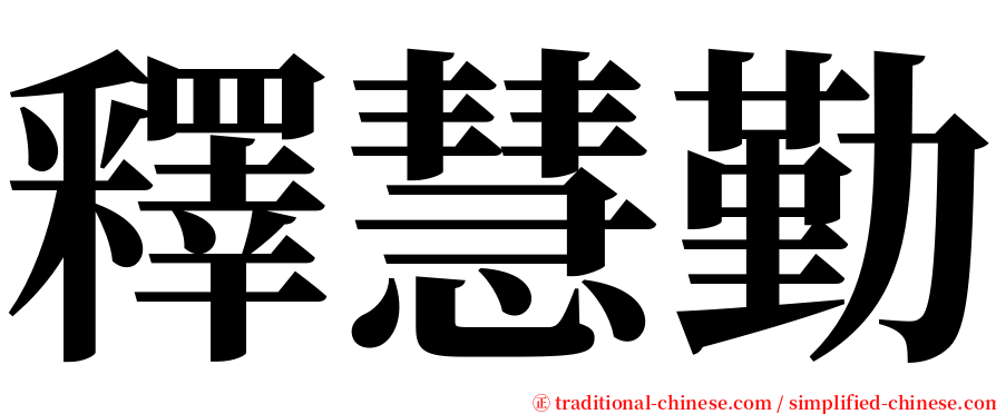 釋慧勤 serif font