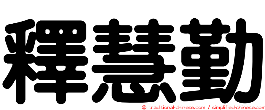 釋慧勤